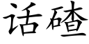 話碴 (楷體矢量字庫)