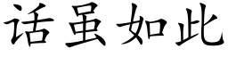 话虽如此 (楷体矢量字库)