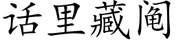 话里藏阄 (楷体矢量字库)