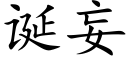 诞妄 (楷体矢量字库)