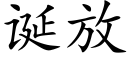 诞放 (楷体矢量字库)