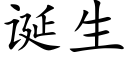 誕生 (楷體矢量字庫)