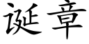 誕章 (楷體矢量字庫)