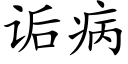 诟病 (楷体矢量字库)