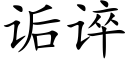 诟谇 (楷體矢量字庫)