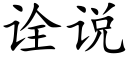 诠說 (楷體矢量字庫)