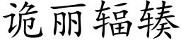 诡丽辐辏 (楷体矢量字库)