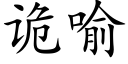 诡喻 (楷体矢量字库)