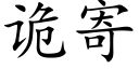 詭寄 (楷體矢量字庫)