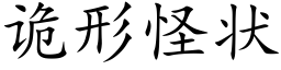 诡形怪状 (楷体矢量字库)