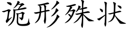 诡形殊状 (楷体矢量字库)