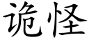 诡怪 (楷体矢量字库)