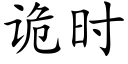 詭時 (楷體矢量字庫)