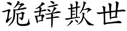 詭辭欺世 (楷體矢量字庫)