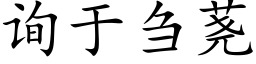 询于刍荛 (楷体矢量字库)