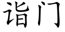 诣门 (楷体矢量字库)