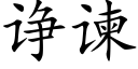 诤谏 (楷體矢量字庫)