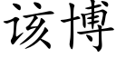 該博 (楷體矢量字庫)