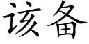 該備 (楷體矢量字庫)