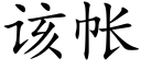 該帳 (楷體矢量字庫)