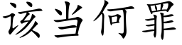 該當何罪 (楷體矢量字庫)