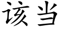 該當 (楷體矢量字庫)