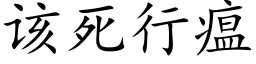 该死行瘟 (楷体矢量字库)