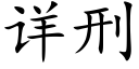 详刑 (楷体矢量字库)