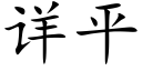 详平 (楷体矢量字库)