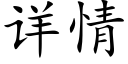 詳情 (楷體矢量字庫)