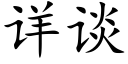 詳談 (楷體矢量字庫)