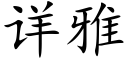 詳雅 (楷體矢量字庫)