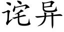 詫異 (楷體矢量字庫)