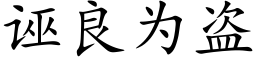 誣良為盜 (楷體矢量字庫)