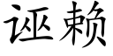 诬赖 (楷体矢量字库)