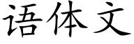 語體文 (楷體矢量字庫)