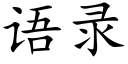 语录 (楷体矢量字库)