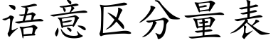 語意區分量表 (楷體矢量字庫)