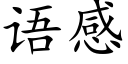 語感 (楷體矢量字庫)