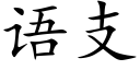 語支 (楷體矢量字庫)