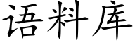 語料庫 (楷體矢量字庫)