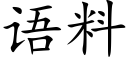 語料 (楷體矢量字庫)