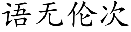 語無倫次 (楷體矢量字庫)