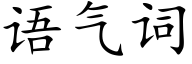 語氣詞 (楷體矢量字庫)