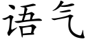 語氣 (楷體矢量字庫)