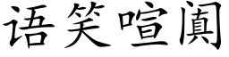 语笑喧阗 (楷体矢量字库)