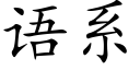 語系 (楷體矢量字庫)