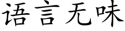 語言無味 (楷體矢量字庫)