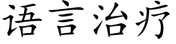 语言治疗 (楷体矢量字库)