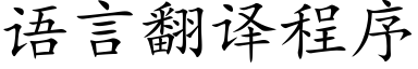 语言翻译程序 (楷体矢量字库)